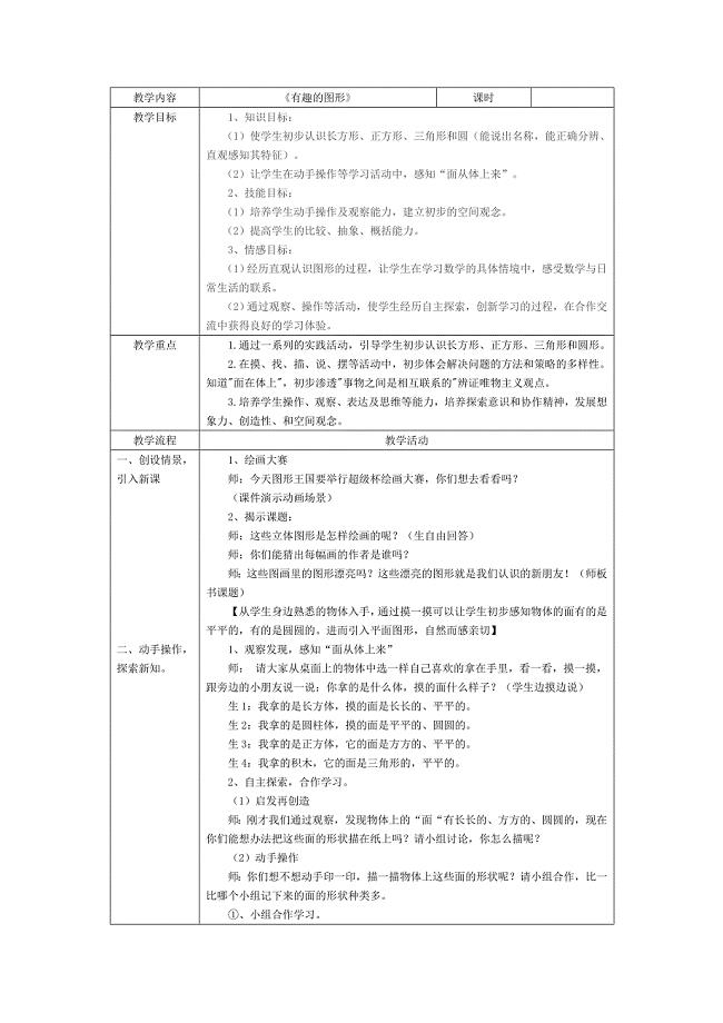 有趣的图形教学设计.doc