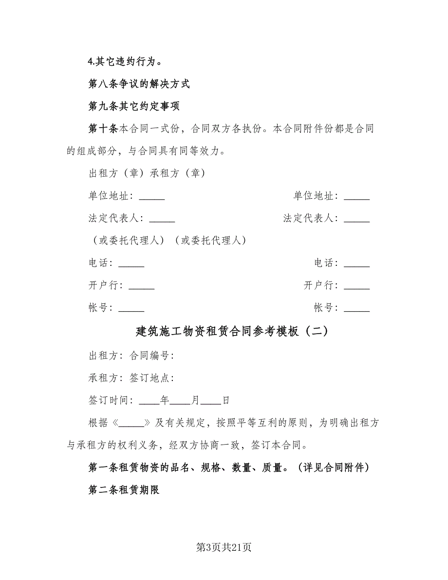 建筑施工物资租赁合同参考模板（七篇）_第3页