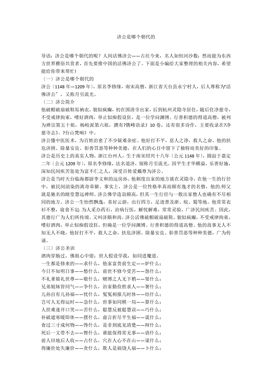 济公是哪个朝代的_第1页