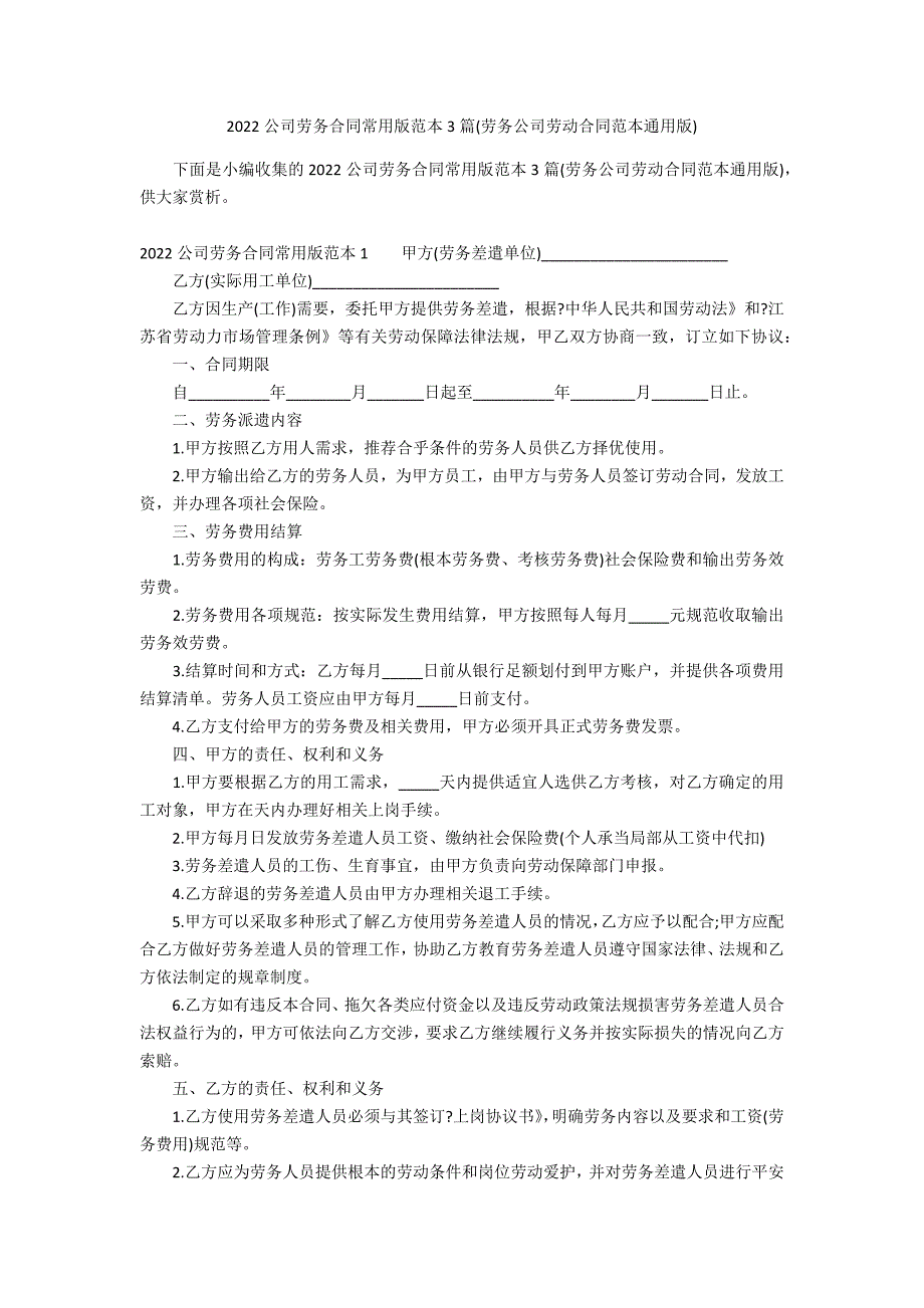 2022公司劳务合同常用版范本3篇(劳务公司劳动合同范本通用版)_第1页