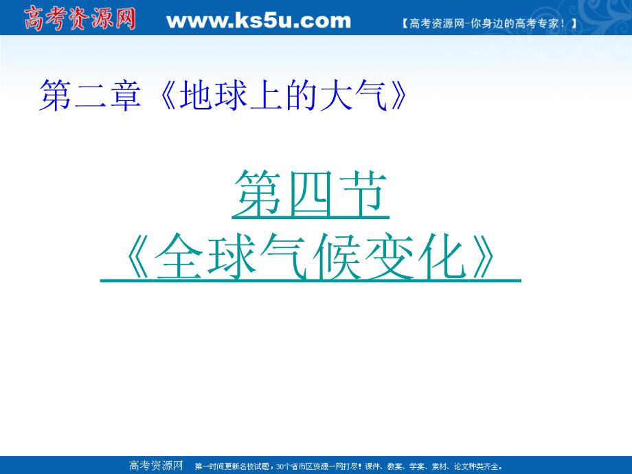 地理24全球气候变化课件新人教版必修一_第2页