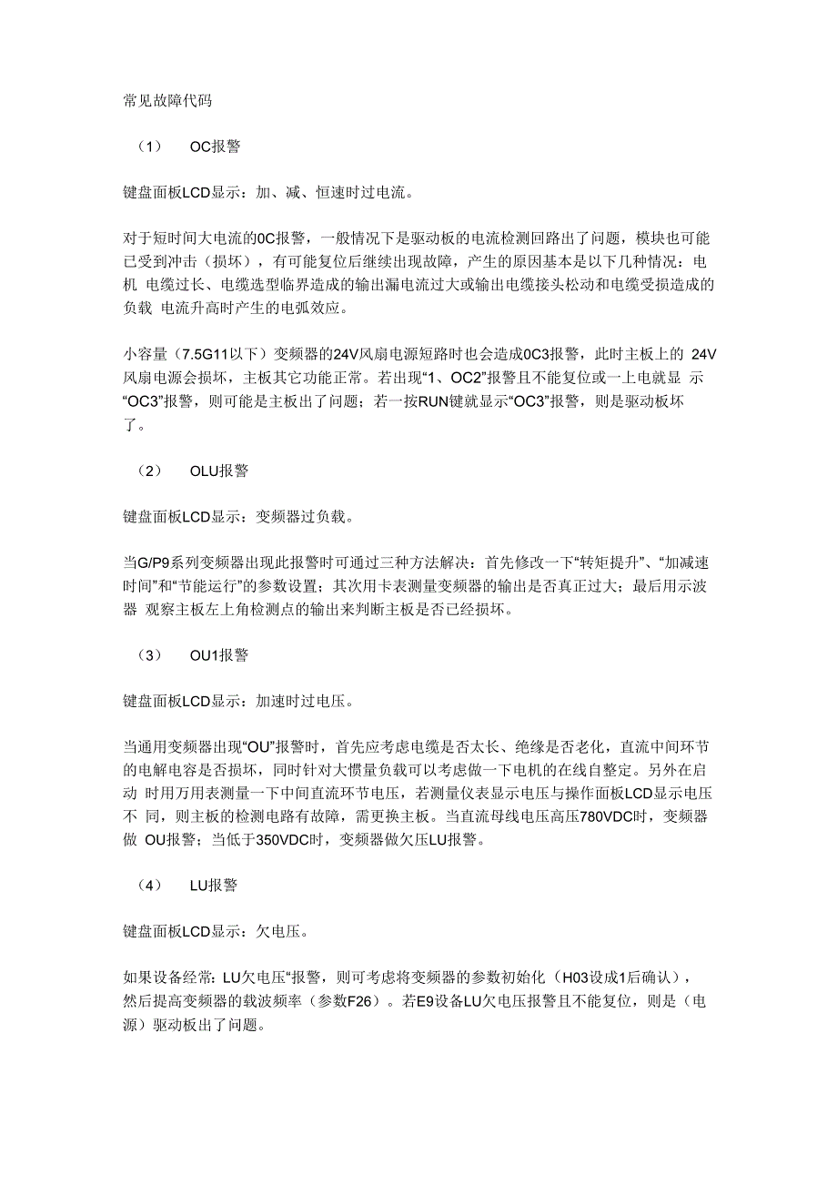 变频器常见故障代码_第1页