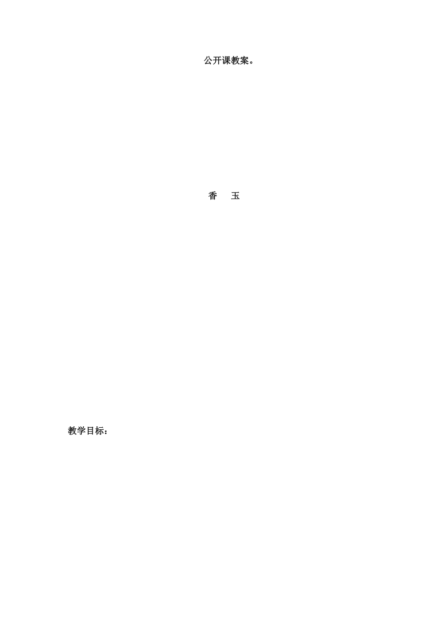 《香玉》对外公开课教案_第1页