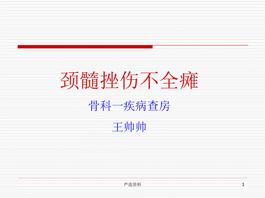 颈髓损伤不全瘫（行业荟萃）_第1页