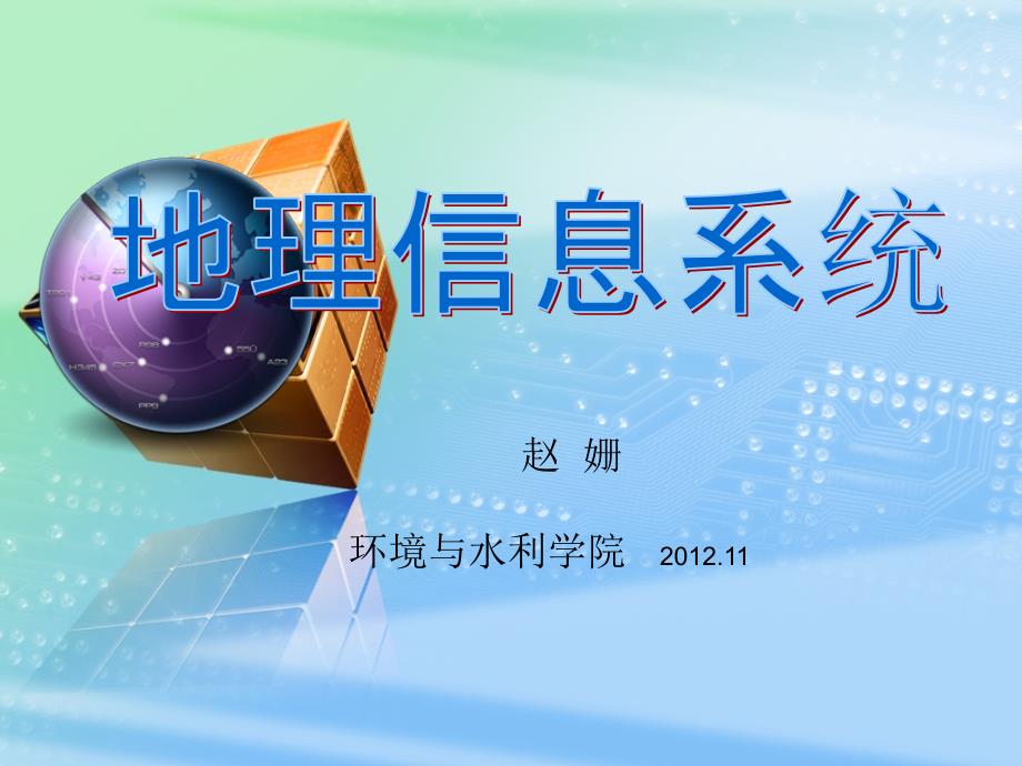 地理信息系统数据库.ppt_第1页