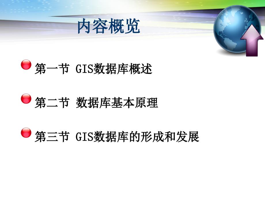 地理信息系统数据库.ppt_第3页