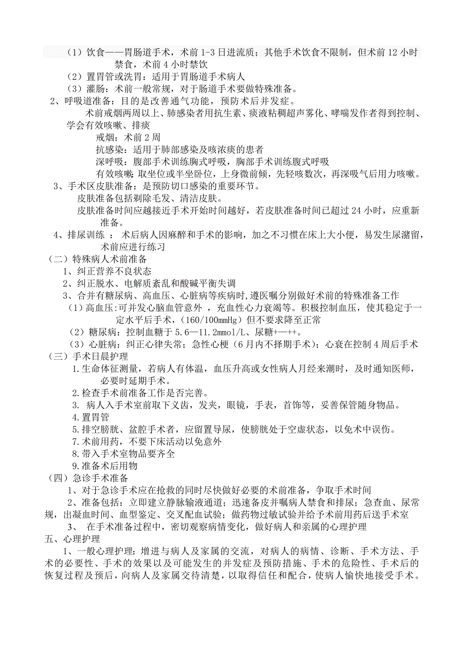 围手术期护理及健康教育_第2页