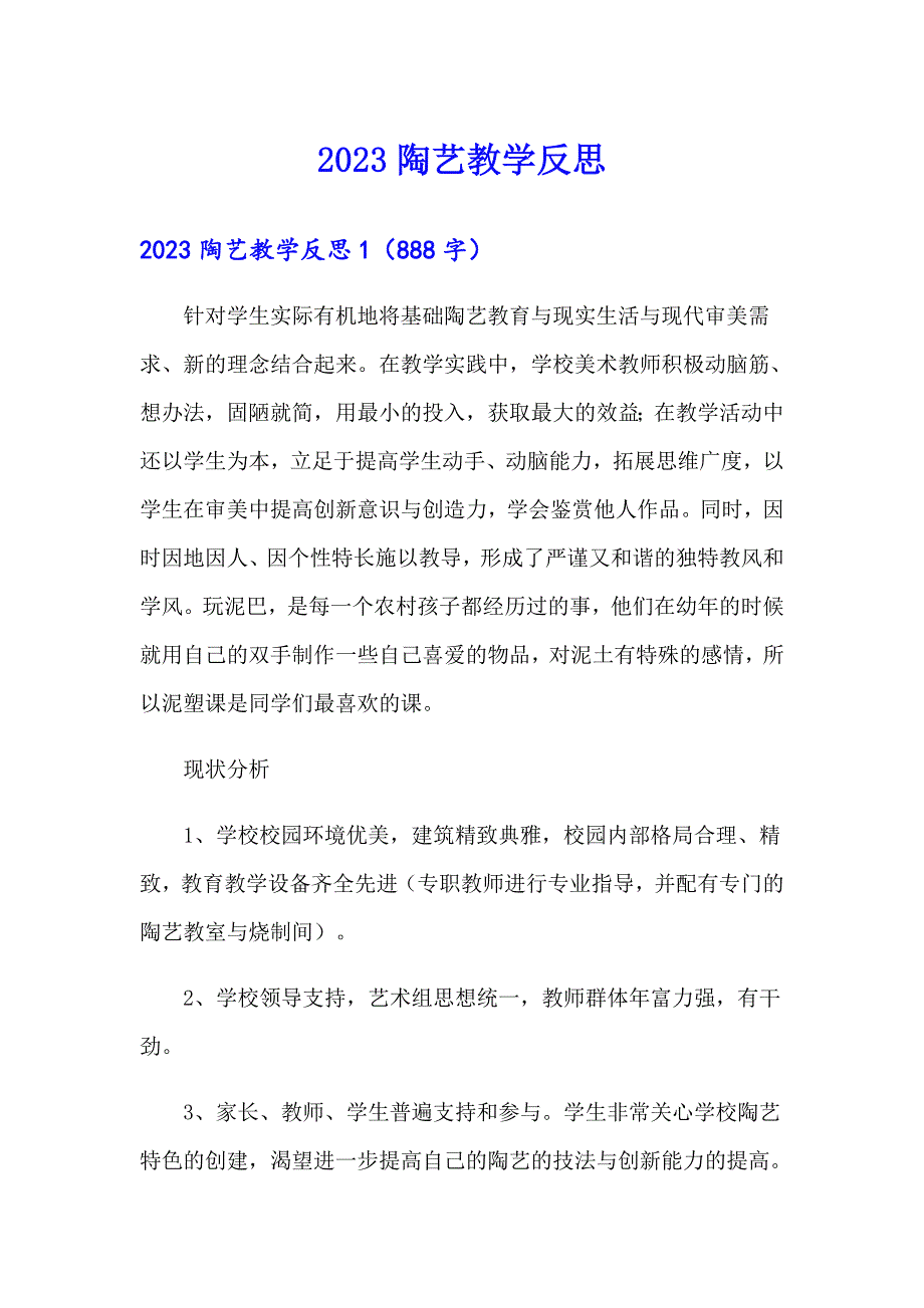 2023陶艺教学反思【精选汇编】_第1页