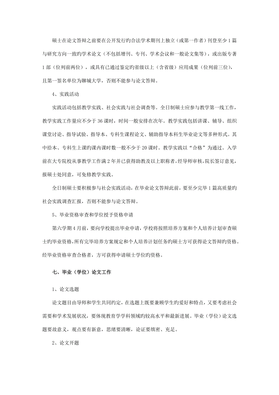 教育学原理专业攻读硕士学位研究生培养方案_第4页