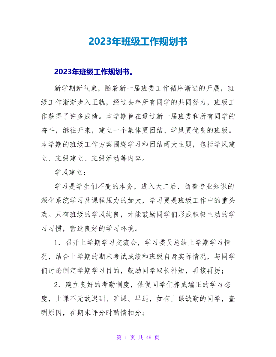 2023年班级工作规划书_第1页