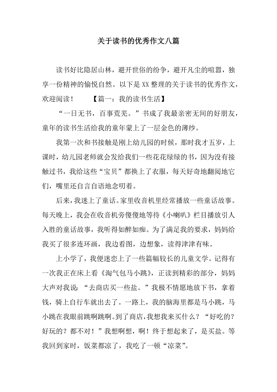关于读书的优秀作文八篇.docx_第1页