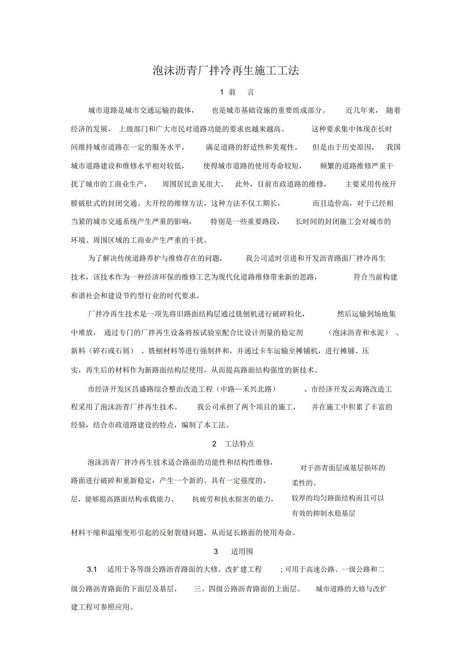 泡沫沥青厂拌冷再生施工工法_第1页