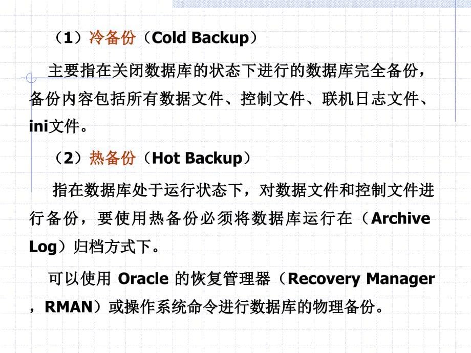 备份和恢复数据库(Oracle).ppt_第5页