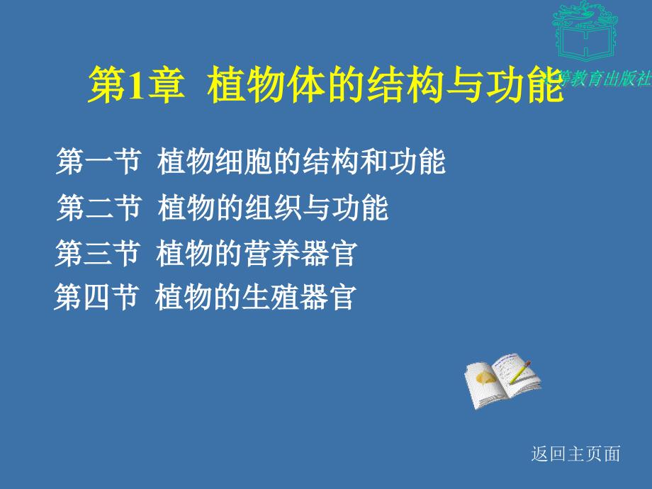 植物体的结构与功能_第1页