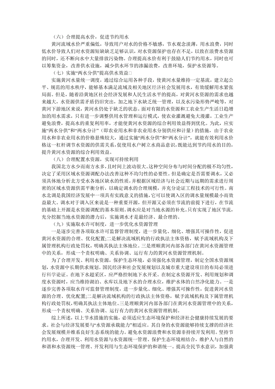 优化黄河水资源管理促进节水型社会建设.doc_第4页