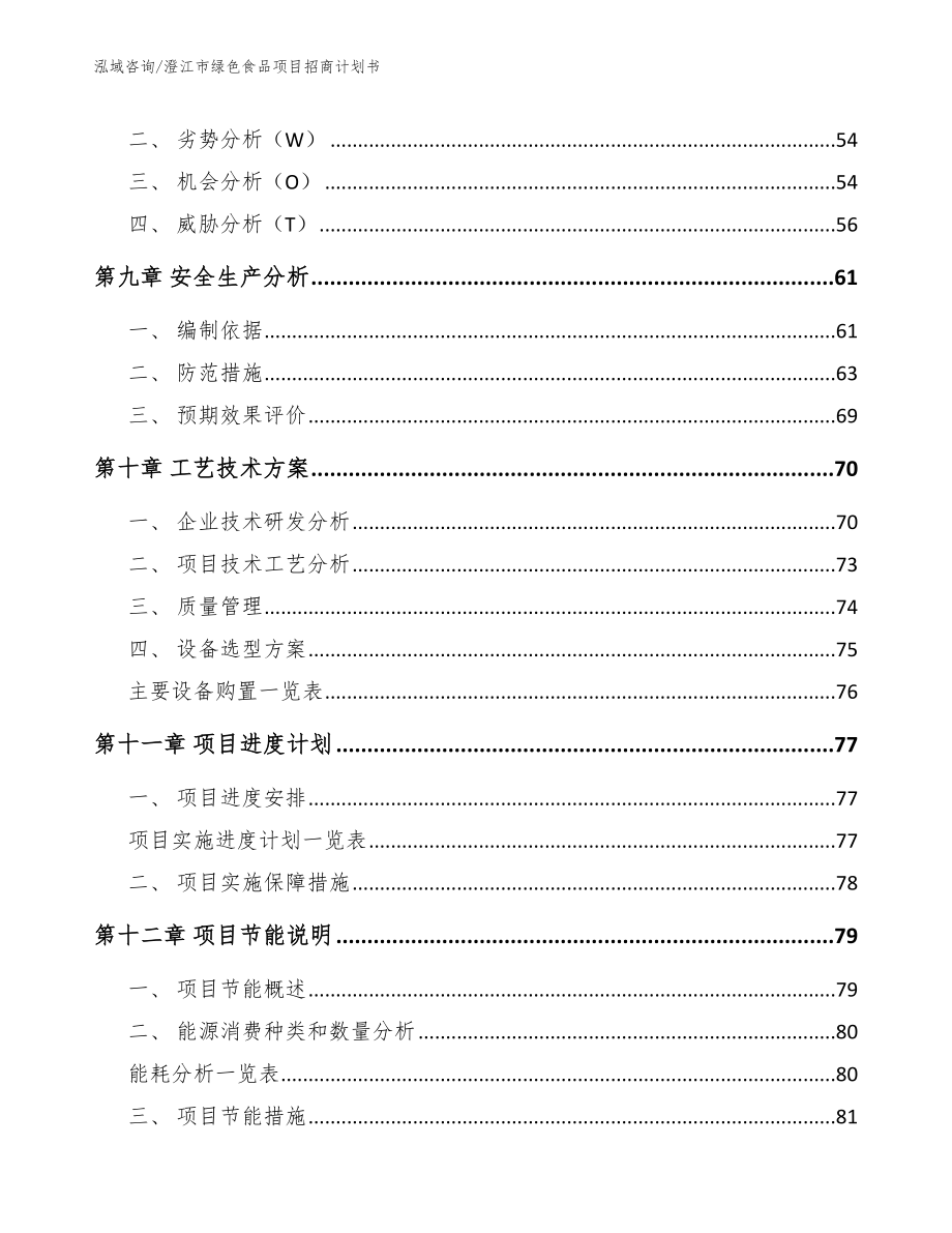 澄江市绿色食品项目招商计划书_第4页