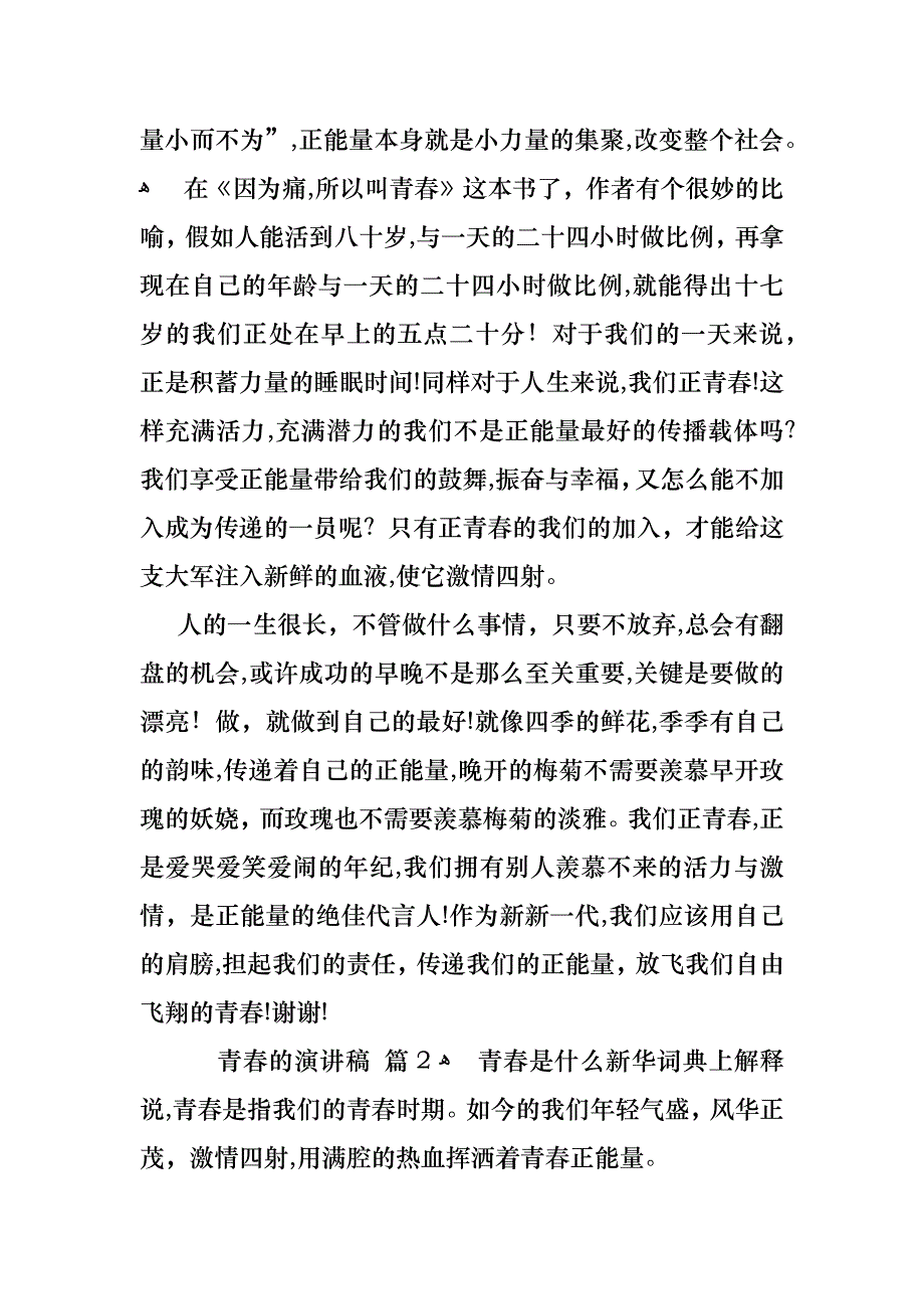 青春的演讲稿汇总九篇_第2页