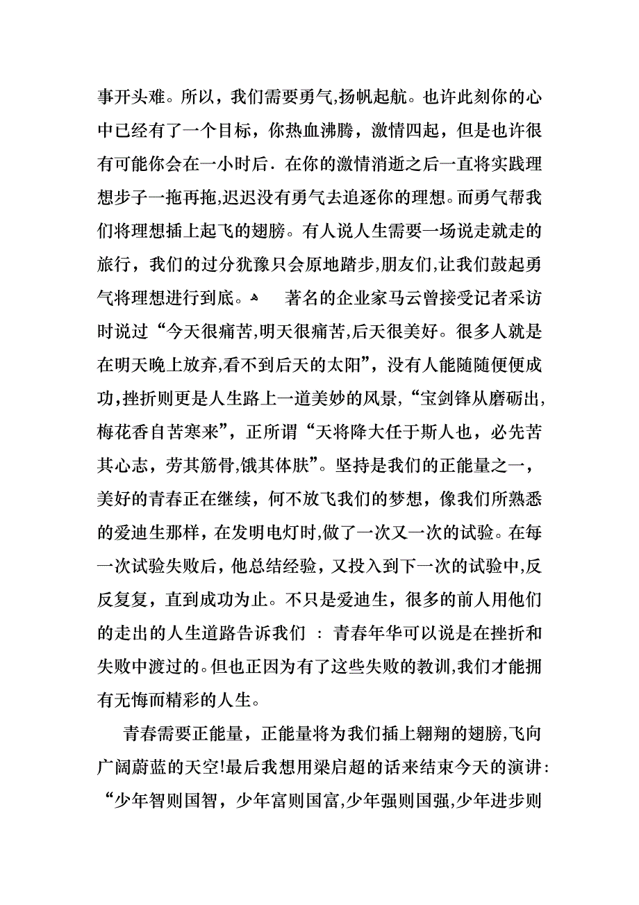 青春的演讲稿汇总九篇_第4页