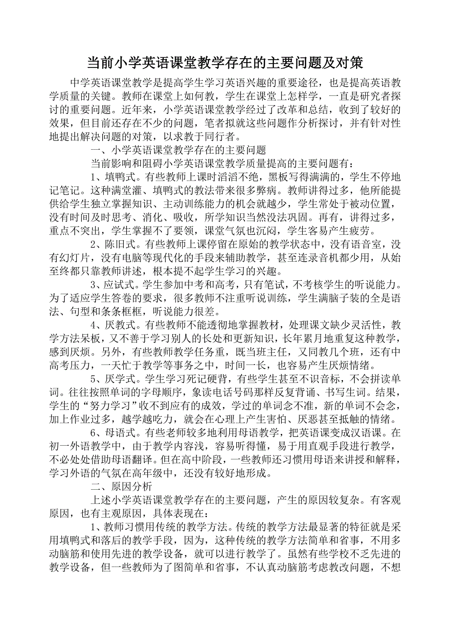 当前小学英语课堂教学存在的主要问题及对策.doc_第1页
