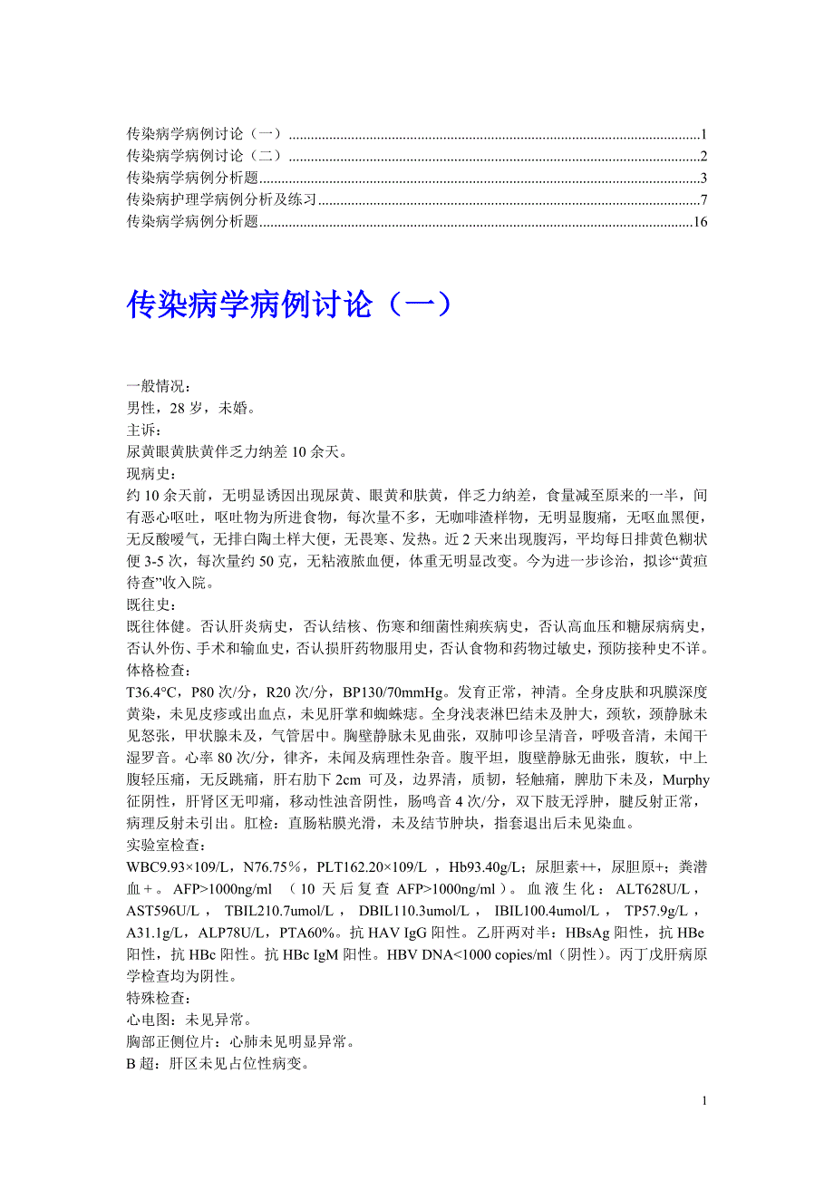 【推荐】传染病学病例分析题1_第1页