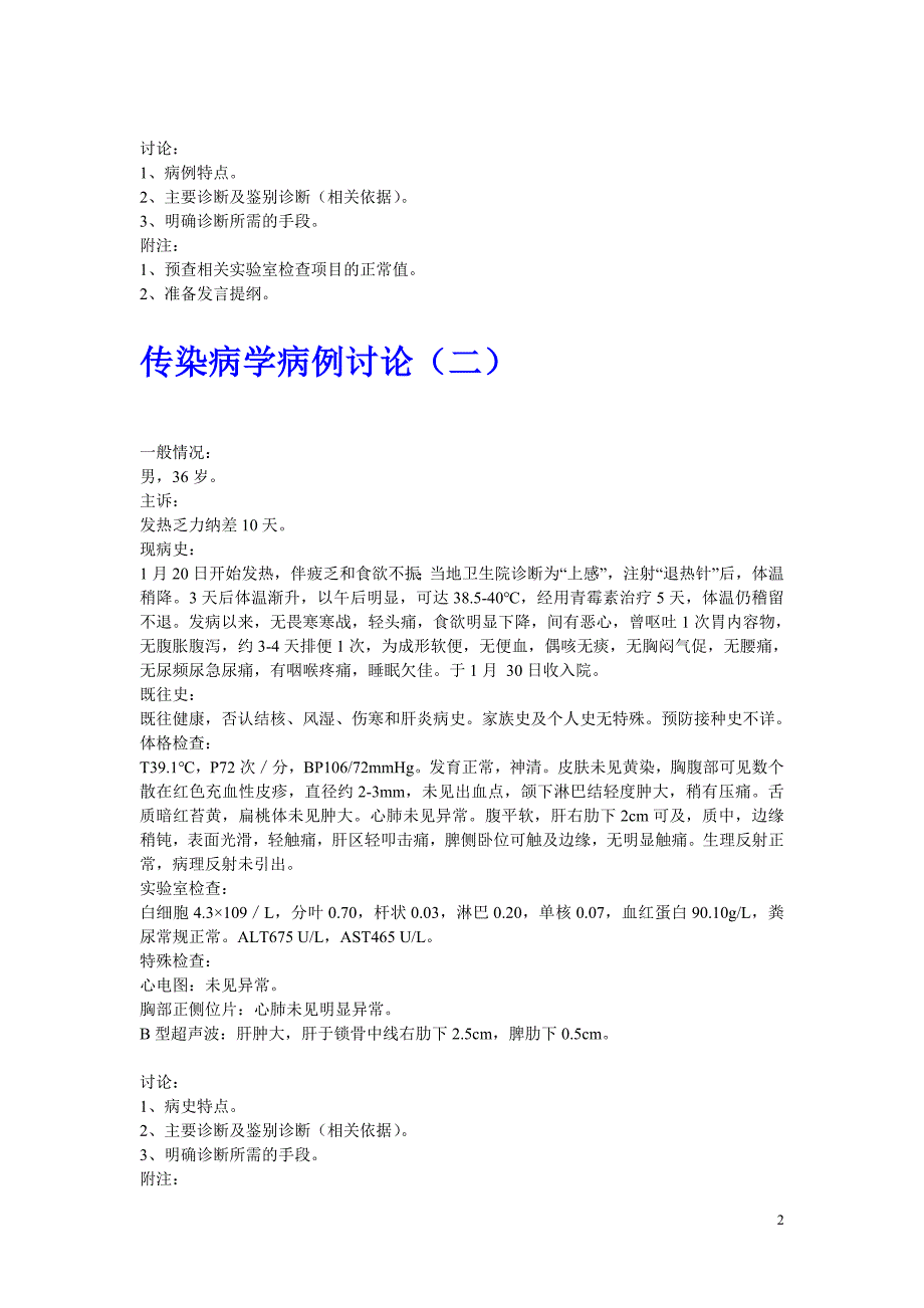 【推荐】传染病学病例分析题1_第2页