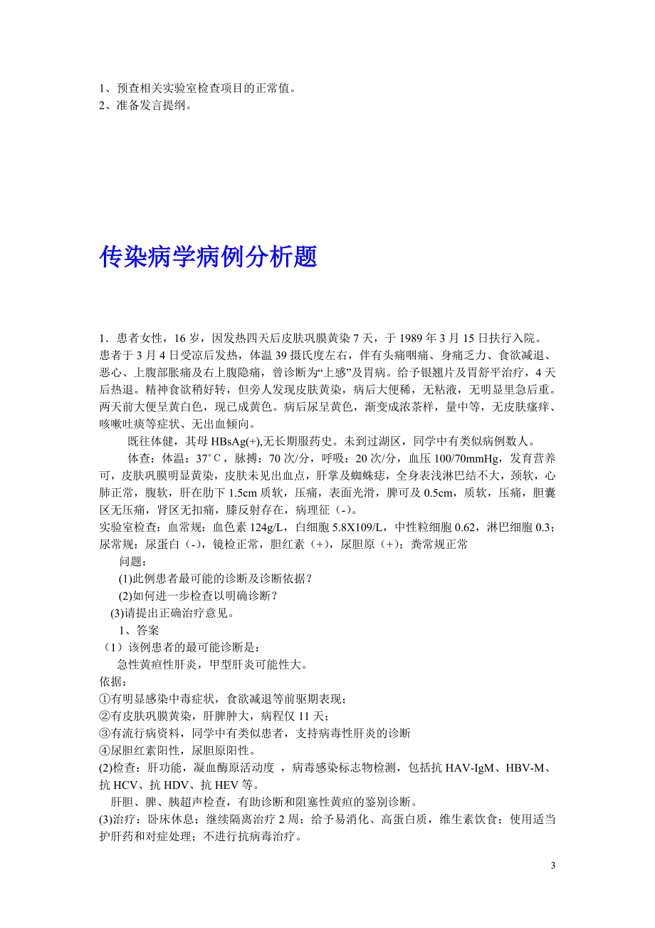 【推荐】传染病学病例分析题1_第3页