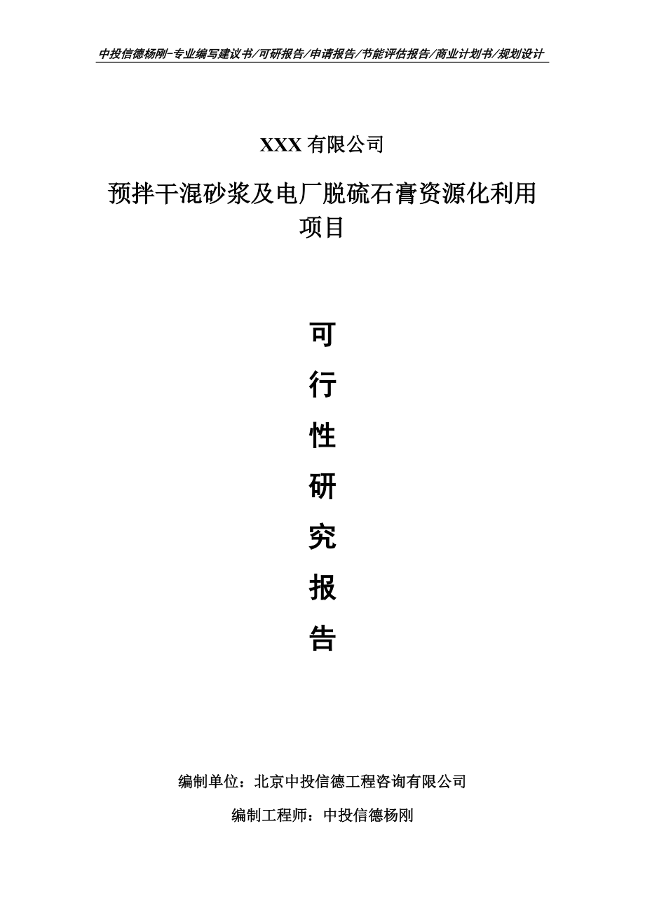 预拌干混砂浆及电厂脱硫石膏资源化利用可行性研究报告申请备案_第1页