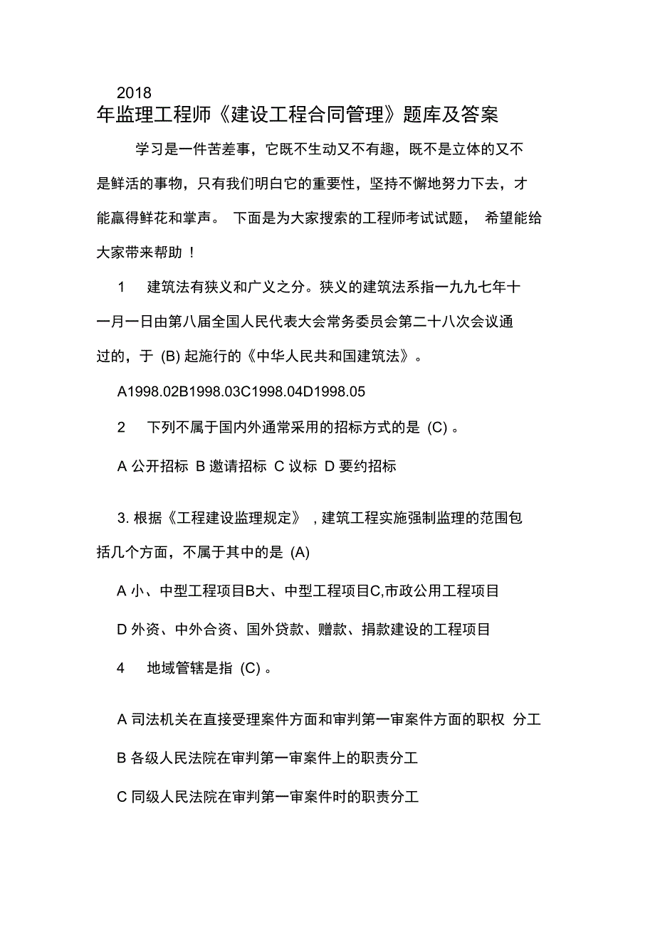 2018年监理工程师《建设工程合同管理》题库及答案_第1页