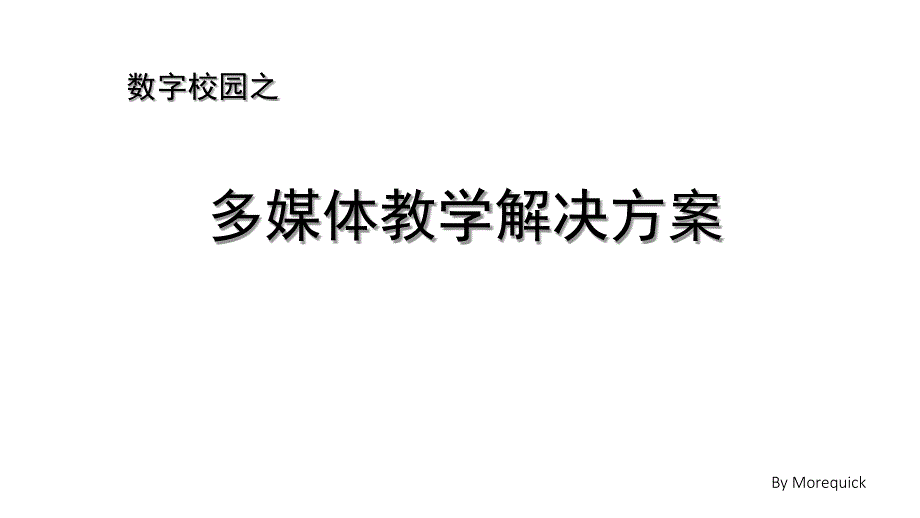 多媒体教学解决方案_第1页