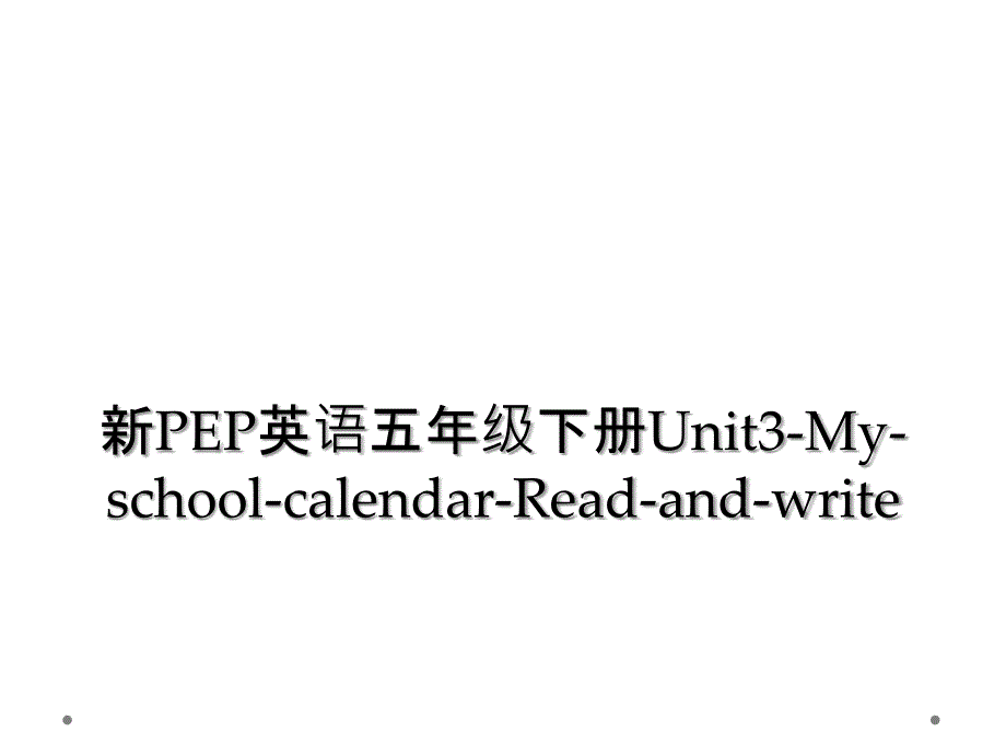 新PEP英语五年级下册Unit3MyschoolcalendarReadandwrite_第1页