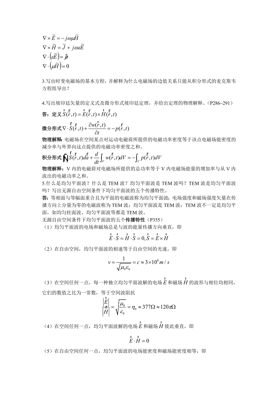 北航电磁场与电磁波概念题汇总_第2页