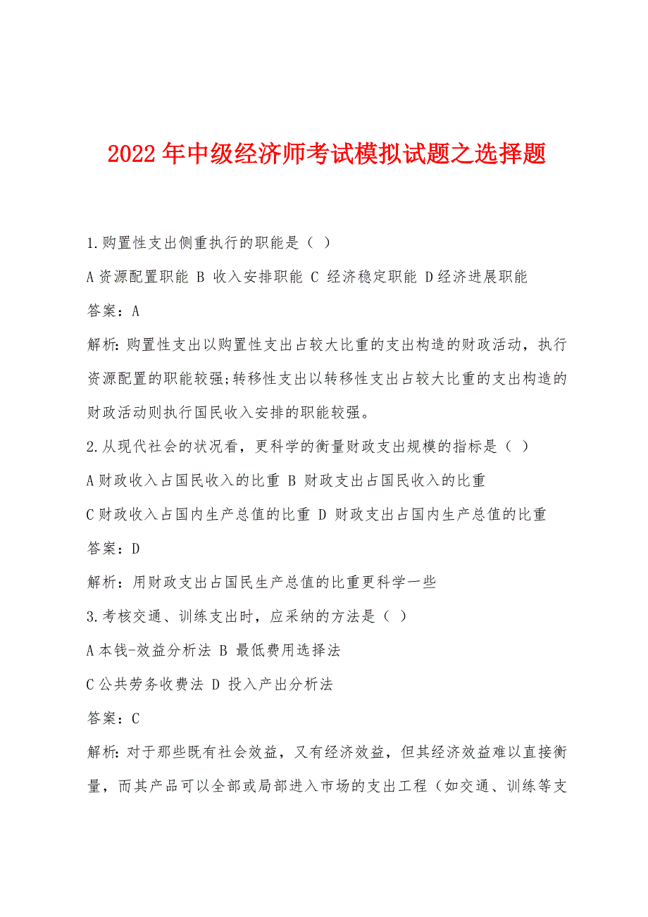 2022年中级经济师考试模拟试题之选择题.docx_第1页