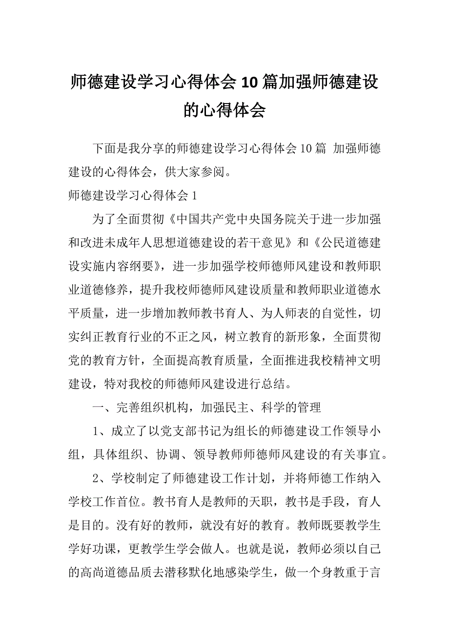 师德建设学习心得体会10篇加强师德建设的心得体会_第1页