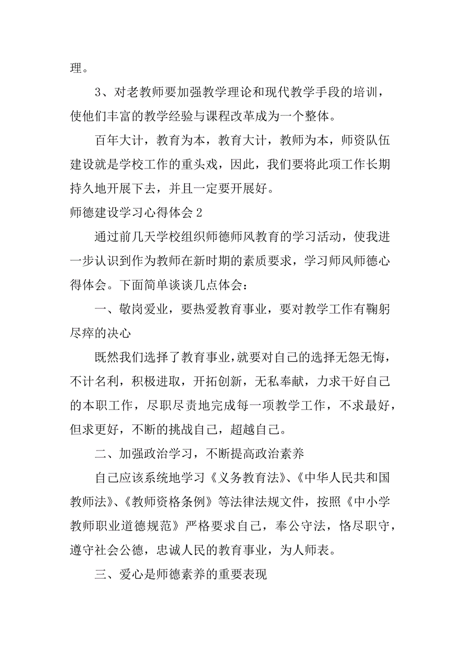 师德建设学习心得体会10篇加强师德建设的心得体会_第4页