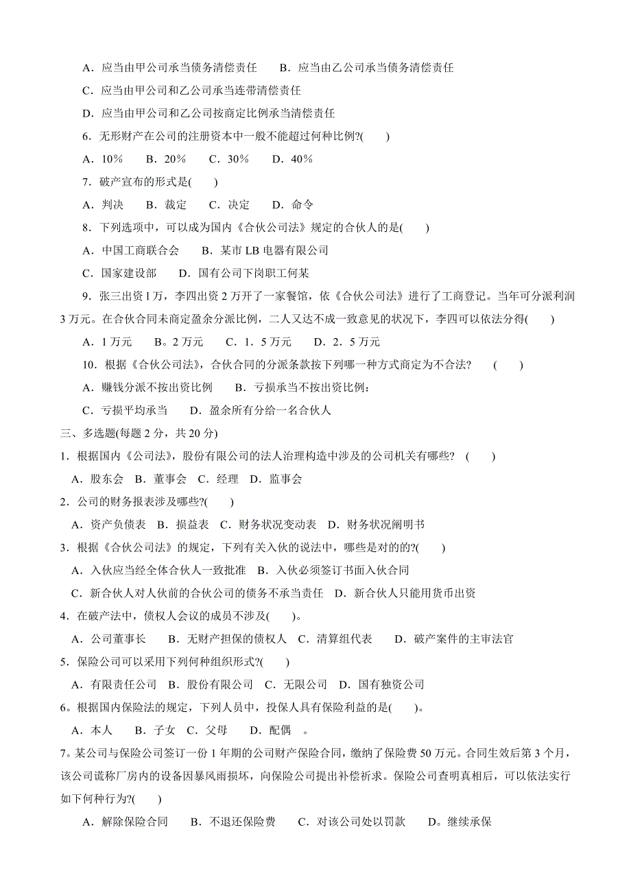 商法期末综合练习题Microsoft-Word-文档_第2页