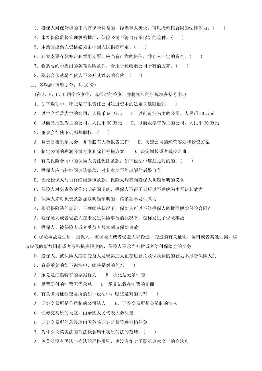 商法期末综合练习题Microsoft-Word-文档_第5页