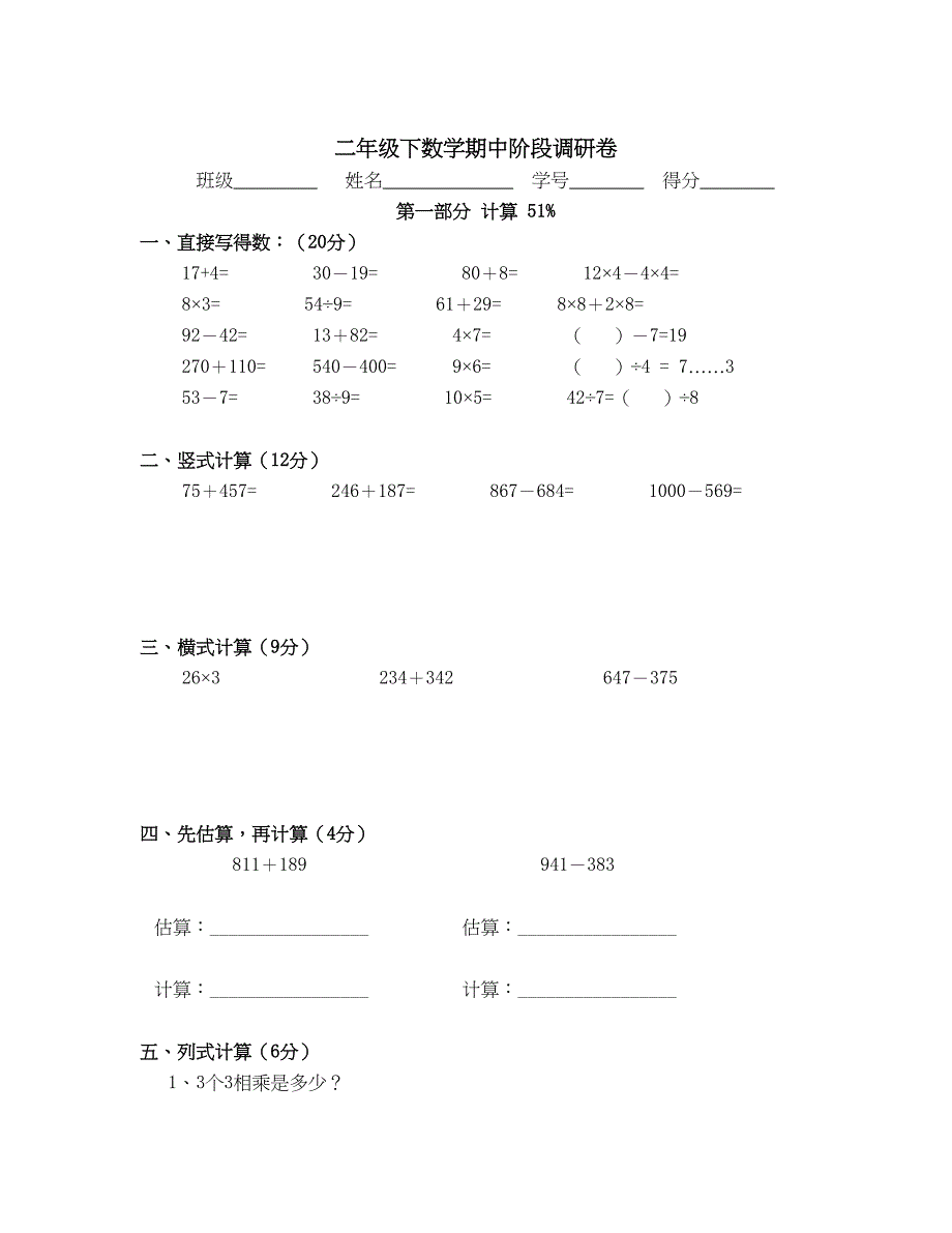 春沪教版数学二年级下册期中阶段调研卷_第1页