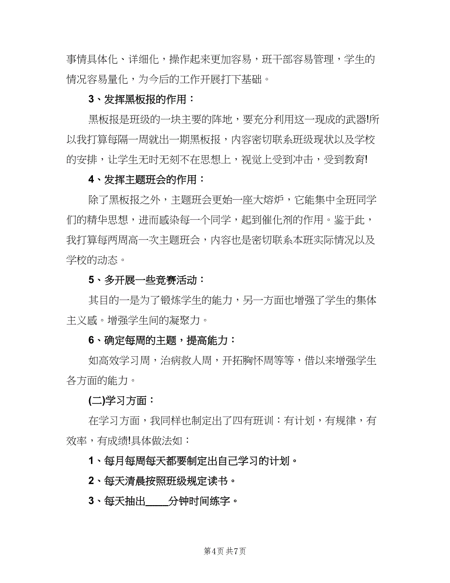 新学期高中班主任工作计划范本（三篇）.doc_第4页