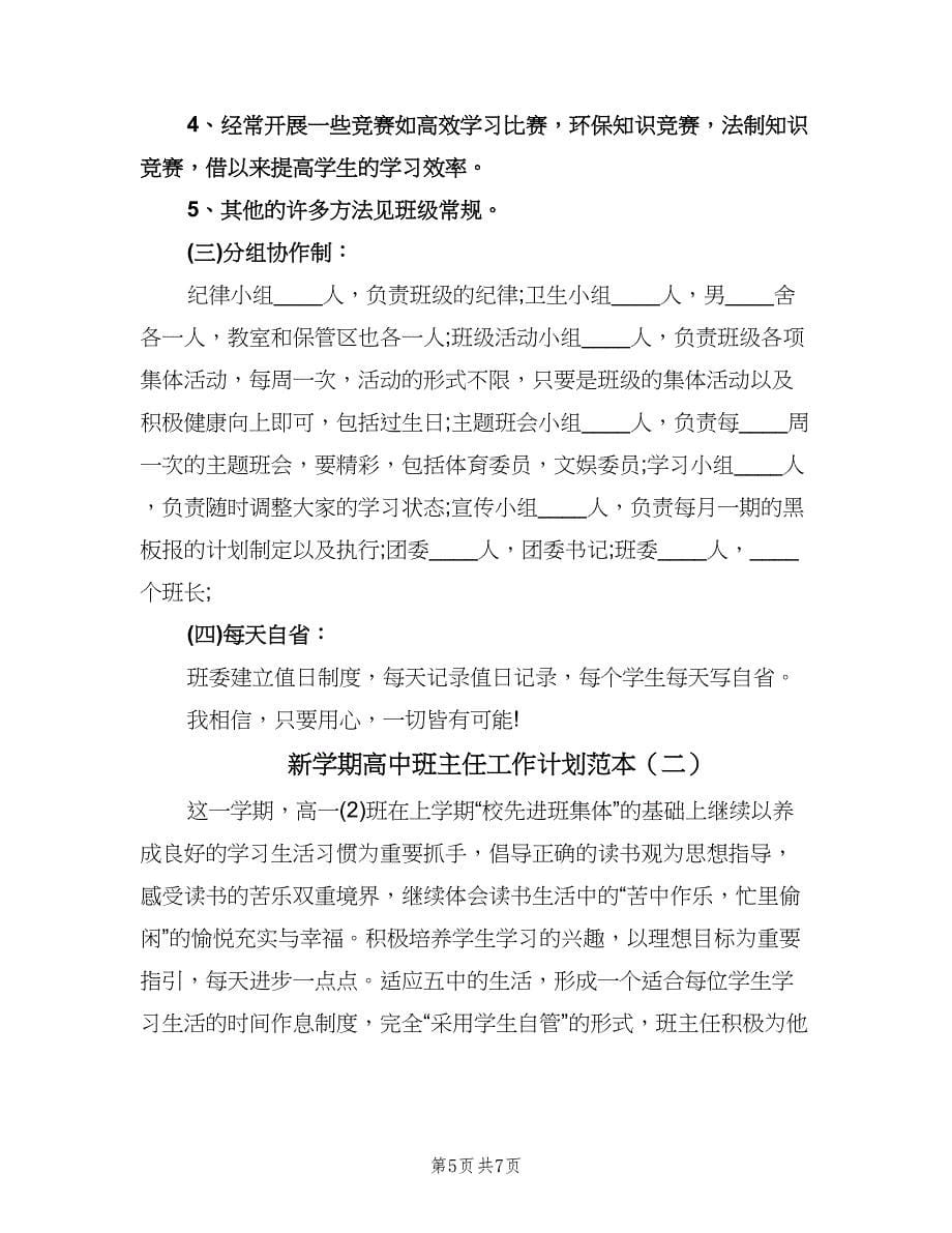 新学期高中班主任工作计划范本（三篇）.doc_第5页