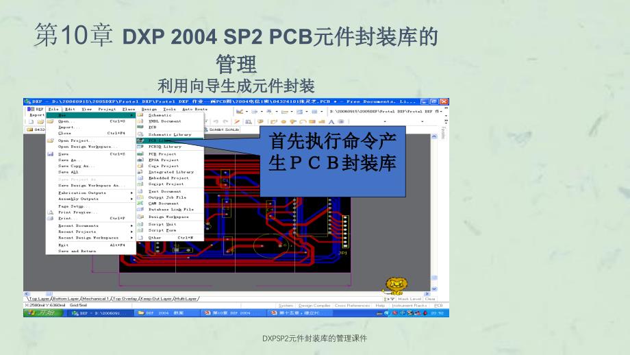 DXPSP2元件封装库的管理课件_第1页