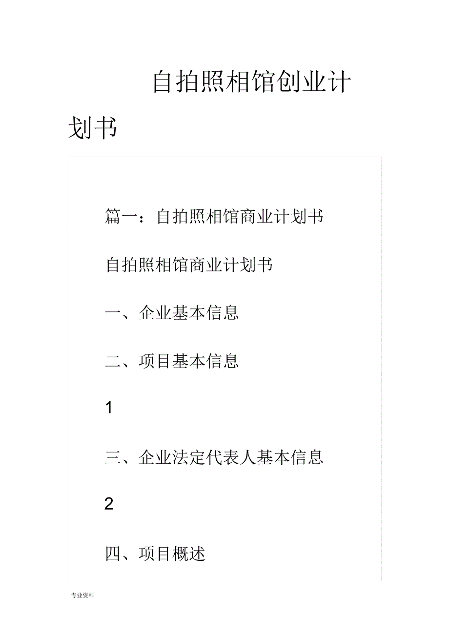 自拍照相馆创业项目实施计划书_第1页