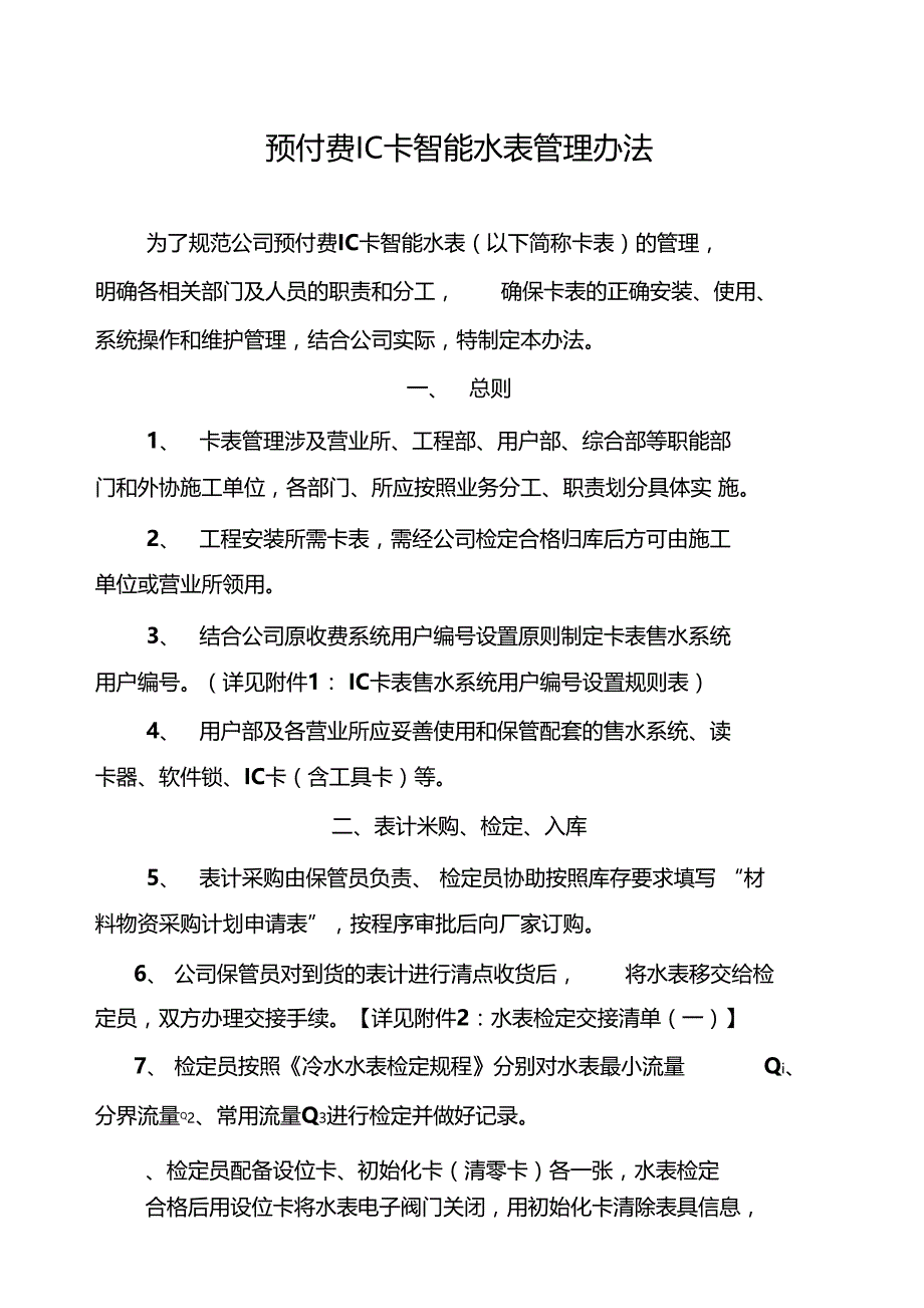 预付费IC卡智能水表管理办法_第1页