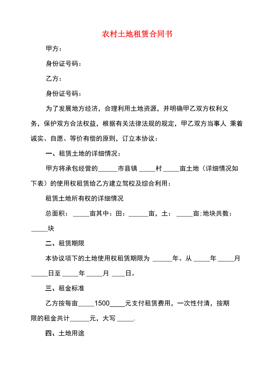 农村土地租赁合同书(3篇)_第1页