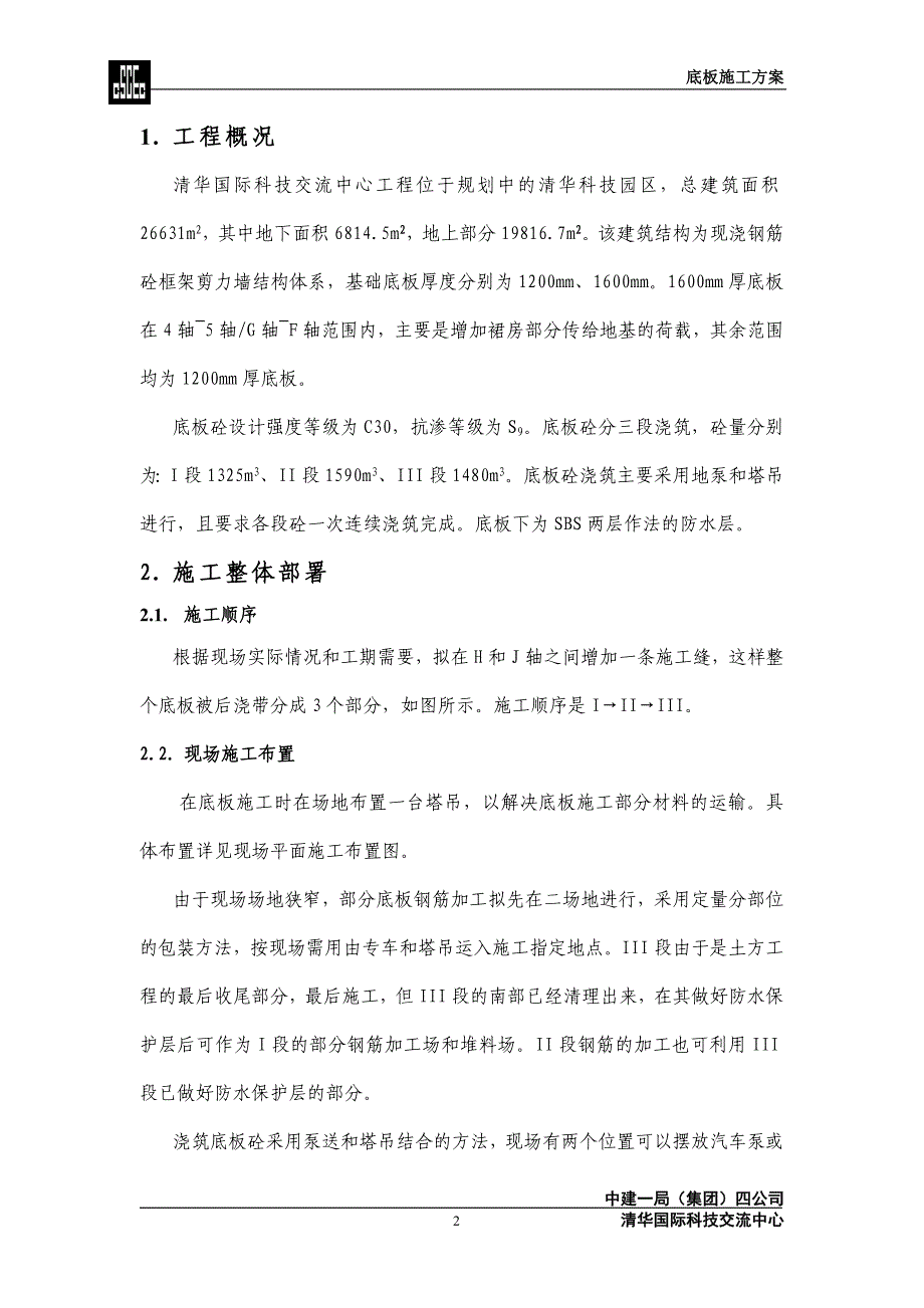 国际科技交流中心工程参底板施工方案_第2页