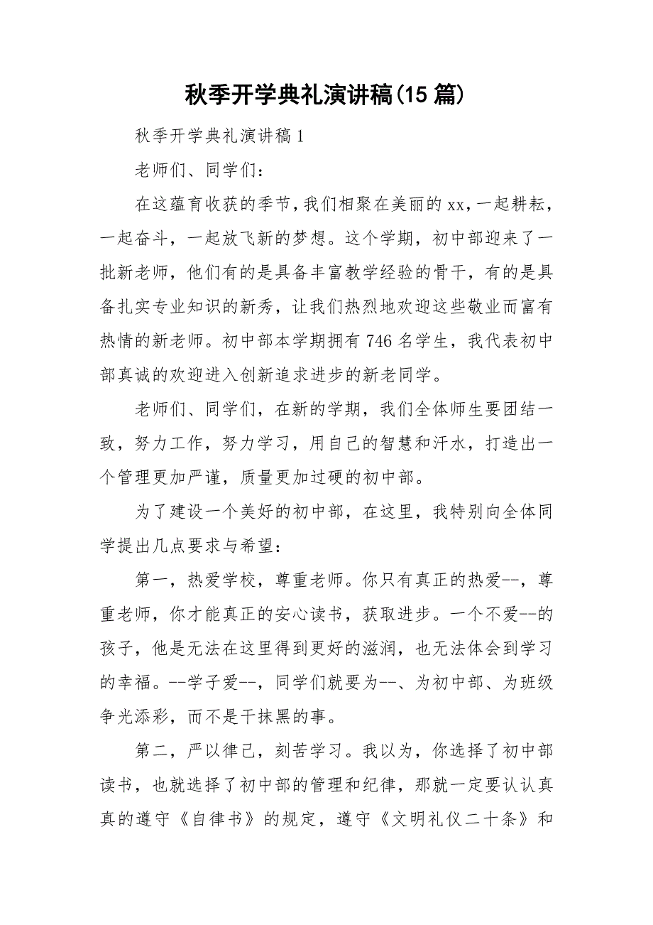 季开学典礼演讲稿15篇_第1页