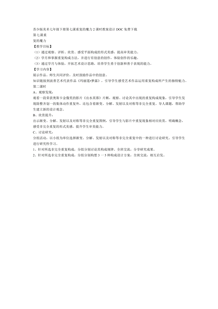 苏少版美术七年级下册第七课重复的魔力2课时教案设计DOC免费下载_第1页