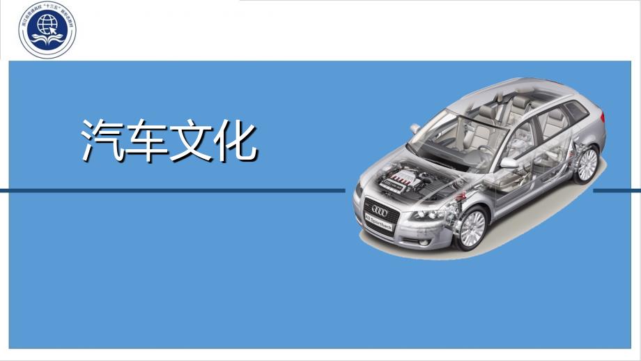 汽车文化课件2_第1页