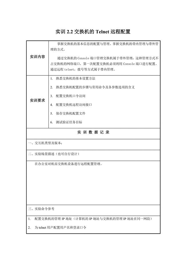 电大2019-计算机组网技术-实训3-交换机的Telnet远程配置