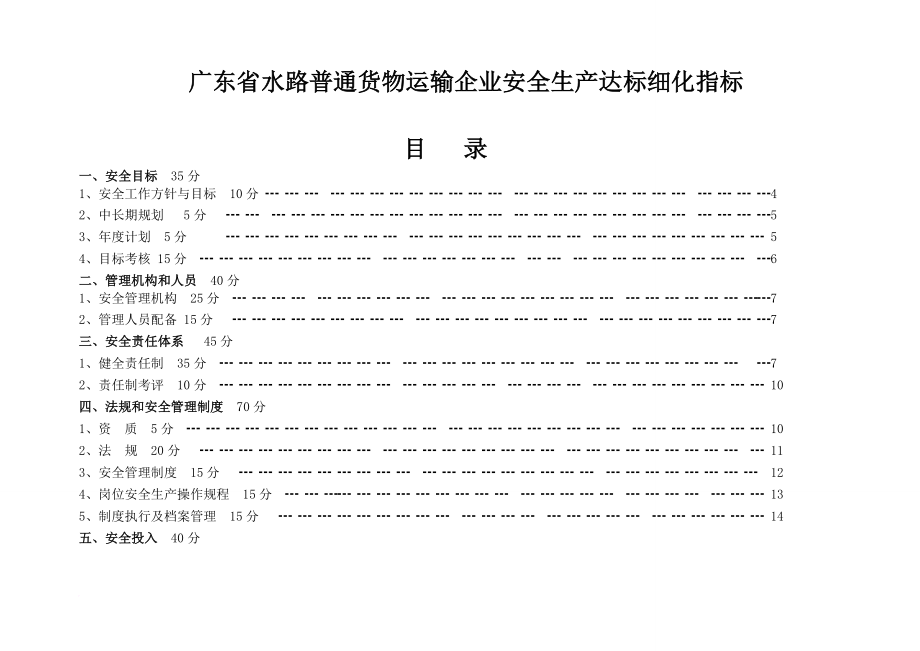 广东水路普通货物运输企业安全生产达标细化指标_第1页