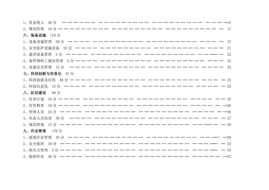 广东水路普通货物运输企业安全生产达标细化指标_第2页